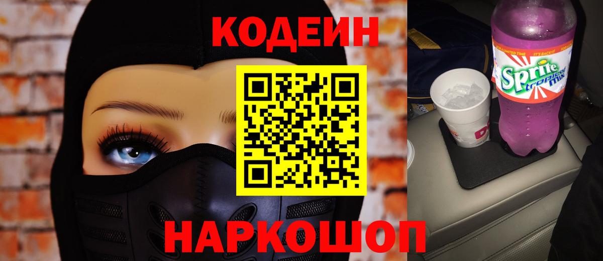 Codein напиток Lean (лин) Рубцовск